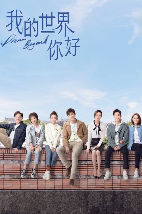 我的世界你好 (2025) 4K S01E01 - E32 HiveWeb 夸克网盘-Yi.Tips