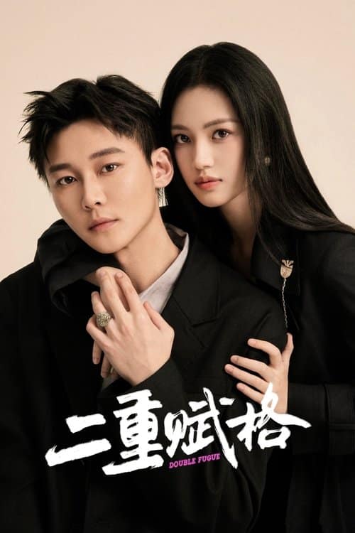 二重赋格 (2025) 4K 臻彩 S01E01 - E09 夸克网盘-Yi.Tips