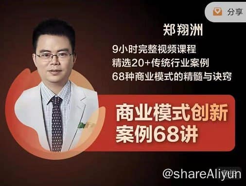 【博商学院】商业模式创新案例68讲 - 带源码课件-Yi.Tips