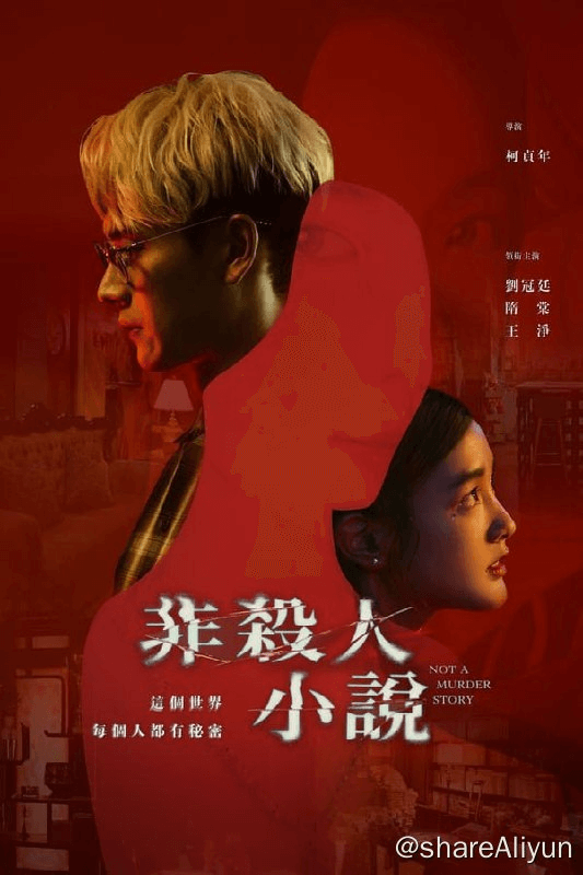 🔥非杀人小说(2024) 4K 内封中字 S01E01-E02-Yi.Tips