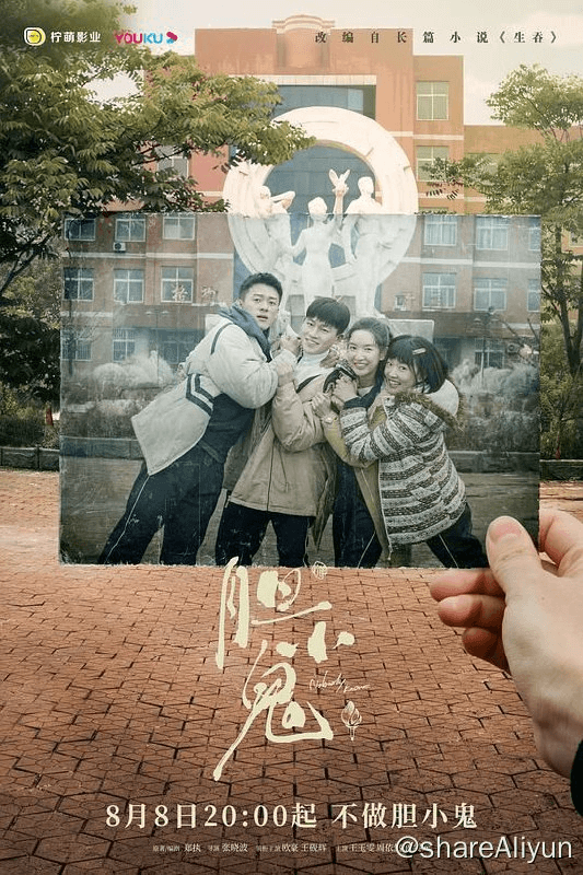 胆小鬼 (2022) 改编自郑执长篇小说《生吞》-Yi.Tips