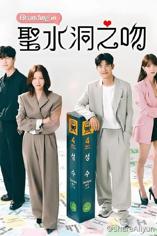 品牌in圣水洞 브랜딩 인 성수동 (2024)[更新至17集]-Yi.Tips