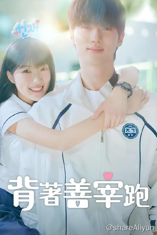 背着善宰跑(2024)内封简繁 S01E01-E04-Yi.Tips