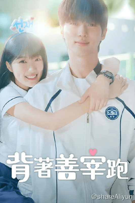 背着善宰跑(2024)内封简繁 S01E01-E09-Yi.Tips