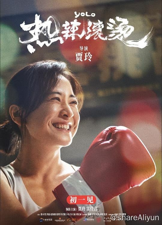 🔥热辣滚烫 YOLO / 中国版百元之恋 2024 1080p-Yi.Tips