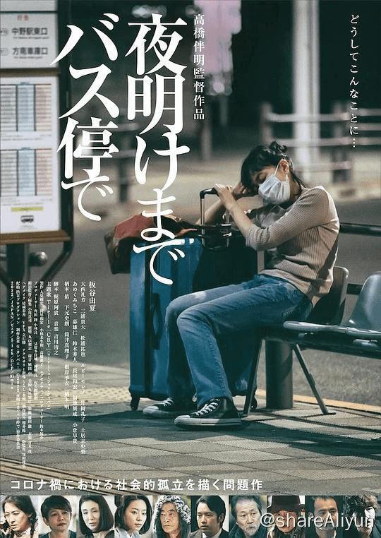 在公交车站直到黎明 夜明けまでバス停で (2022)-Yi.Tips