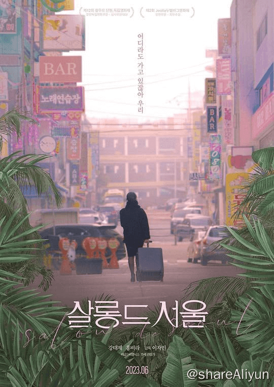 🔥首尔夜女郎 Salon de Seoul 2023 1080p繁中-Yi.Tips