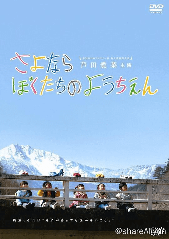 再见我们的幼儿园 さよならぼくたちのようちえん (2011)-Yi.Tips