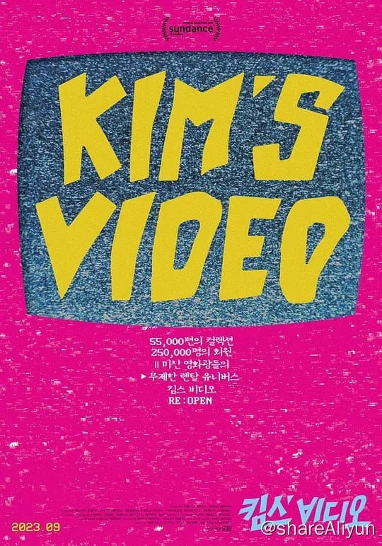 金的音像店 Kim s Video (2023) 纪录片 豆瓣9.1-Yi.Tips