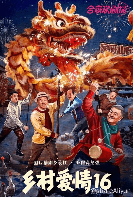 🔥乡村爱情16 (2024)✨【2160p.SDR】在更-Yi.Tips