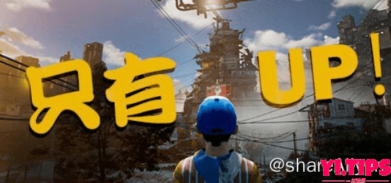 阿里云盘-only up 只有向上-Yi.Tips