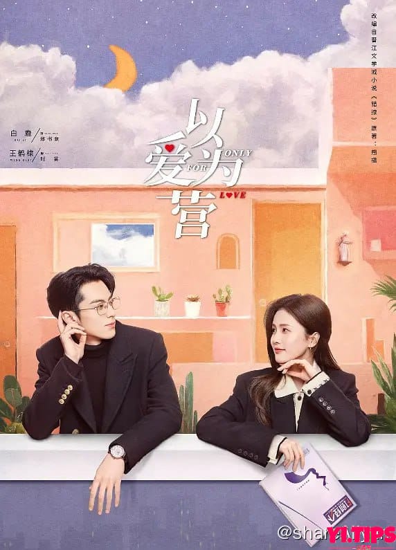 以爱为营 (2023) 1080/4K HDR 更30 白鹿/王鹤棣-Yi.Tips