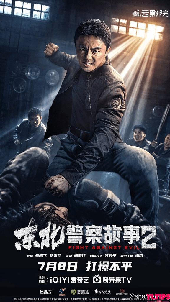 东北警察故事2 (2023) 4K 阿里云盘-Yi.Tips