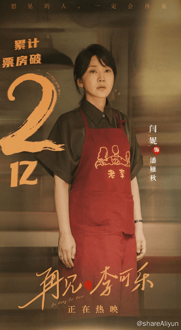 再见，李可乐 4K 流媒体正式版 闫妮 谭松韵 吴京-Yi.Tips