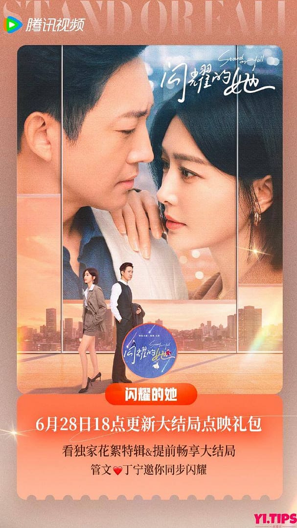 阿里云盘 电视剧 闪耀的她 (2023) 1080/4K HDR 32集完结 秦岚-Yi.Tips