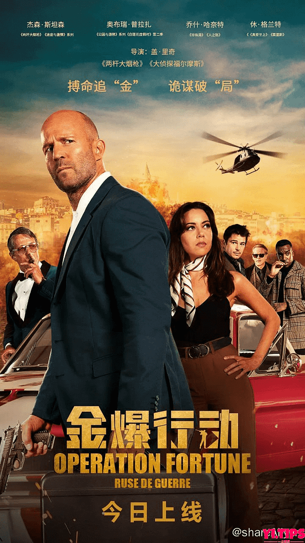 阿里云盘-金爆行动 Operation Fortune: Rue de guerre (2023) 杰森·斯坦森-Yi.Tips