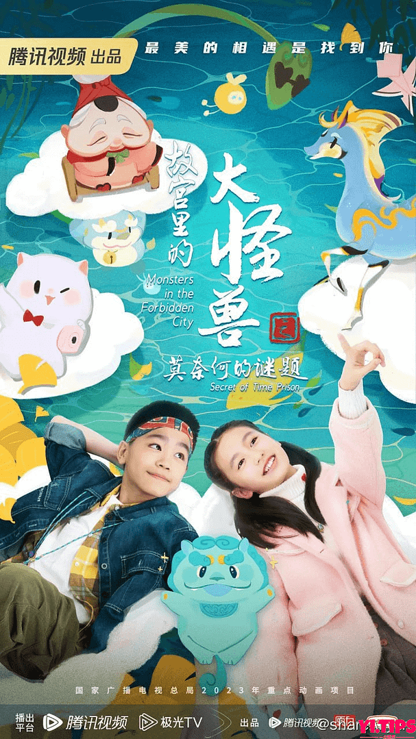 故宫里的大怪兽之莫奈何的谜题 (2023) 阿里云盘 学习资料-Yi.Tips