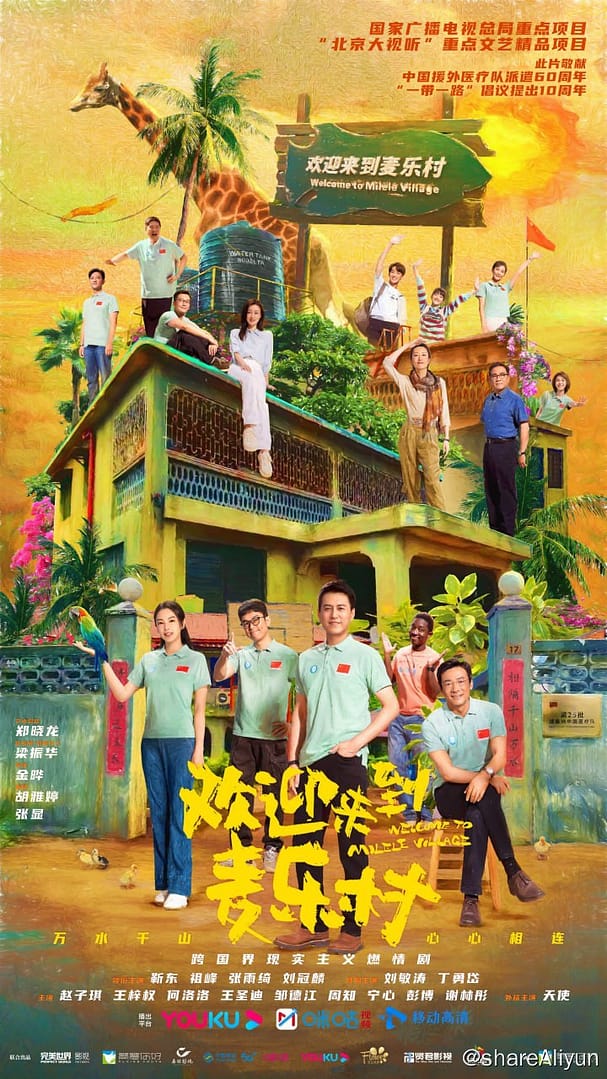 欢迎来到麦乐村 4K高码率 [60帧率版][全35集]-Yi.Tips