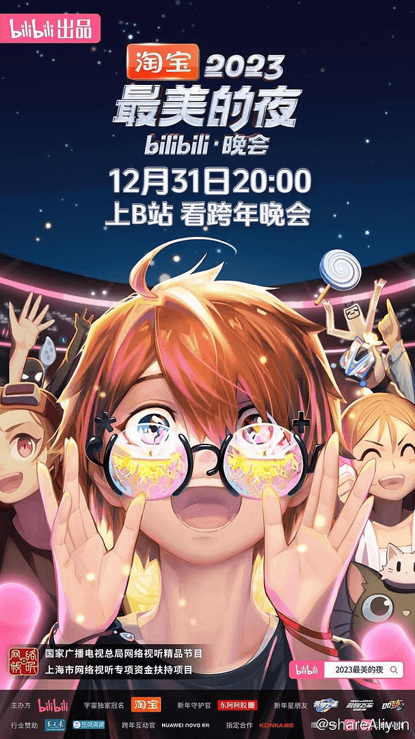 🔥2023最美的夜 bilibili晚会 4K高码无水印-Yi.Tips