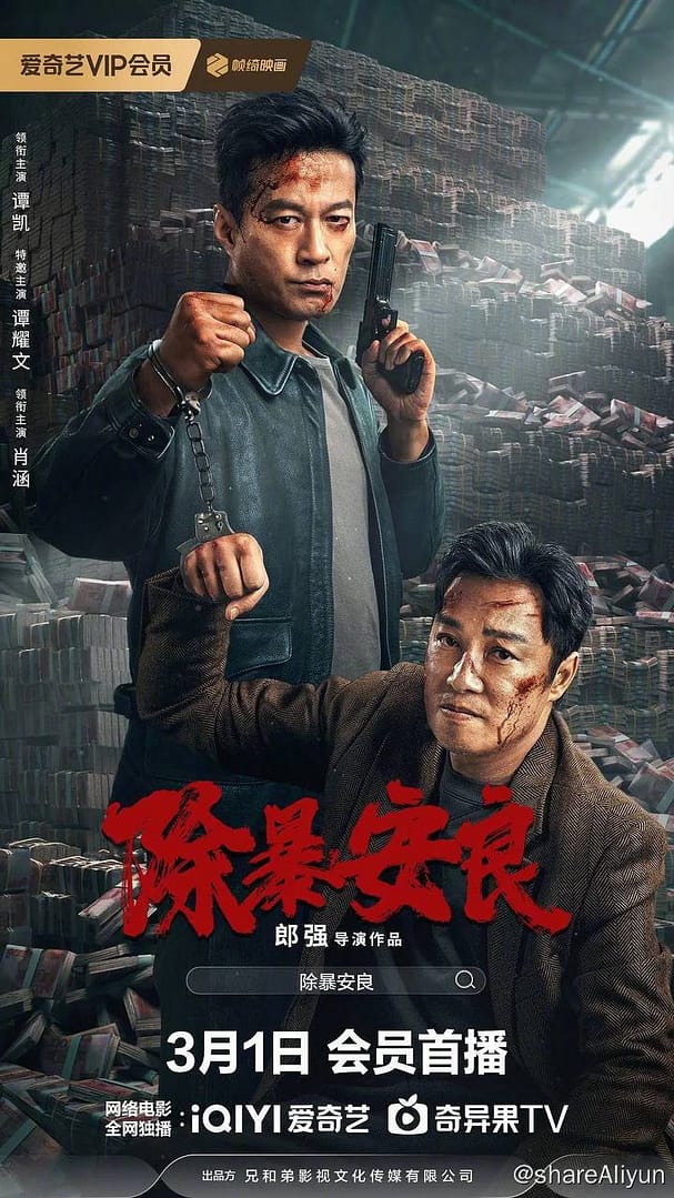 除暴安良 (2024) 4K 纯净高码率版【谭耀文/谭凯】-Yi.Tips