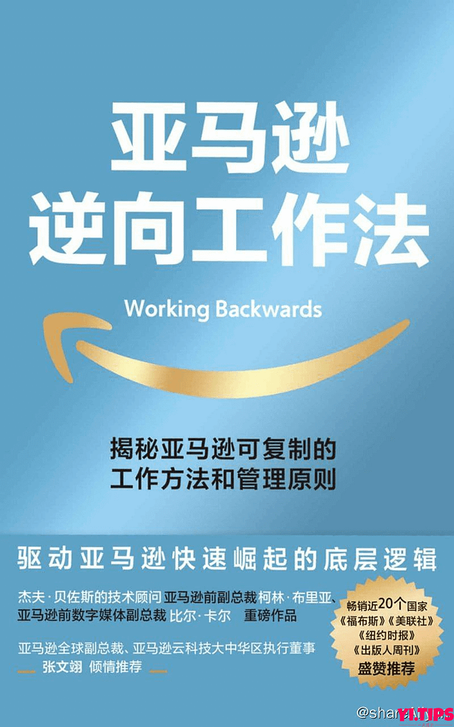 阿里云盘 学习 亚马逊逆向工作法：可复制的工作方法和管理规则-Yi.Tips