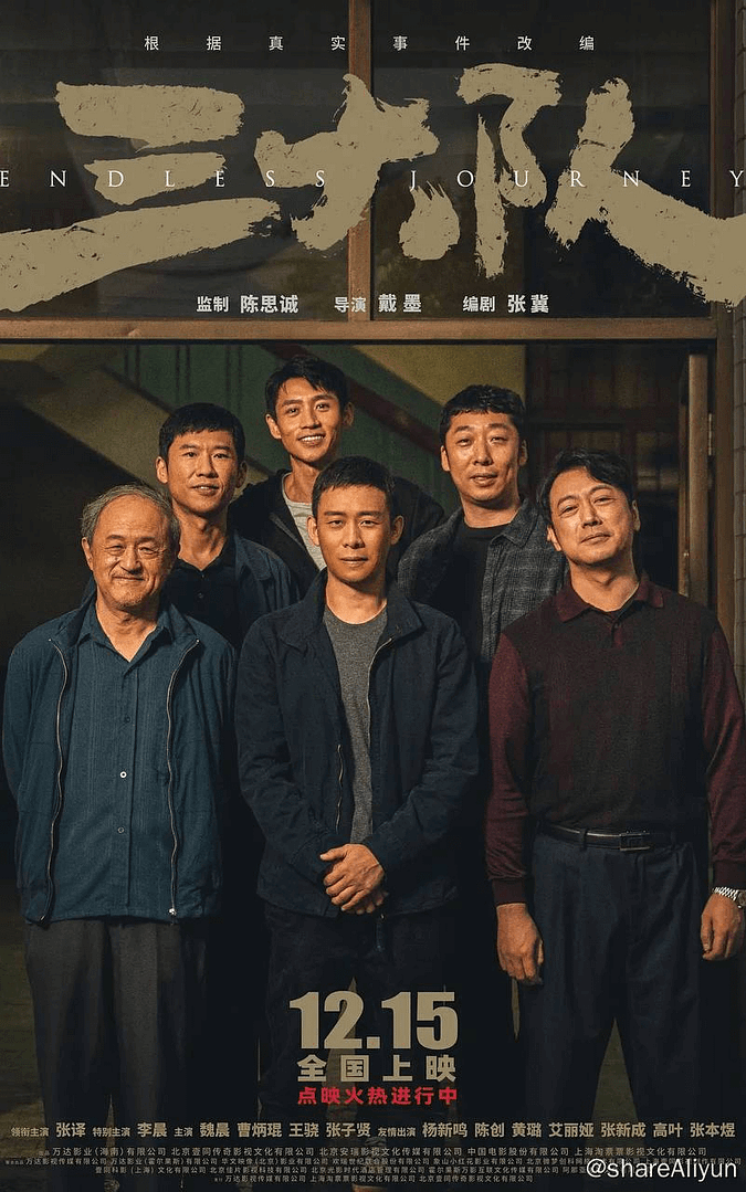 🔥【电影正式版】三大队（2023）1080p高码率-Yi.Tips