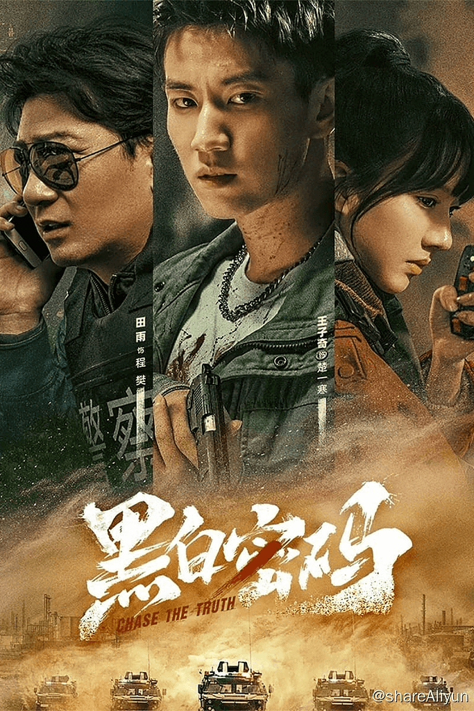 黑白密码(2023) S01 4K 完结-Yi.Tips