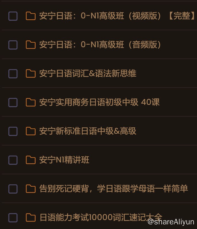 🔥日语学习资料  安宁老师部分课程-Yi.Tips