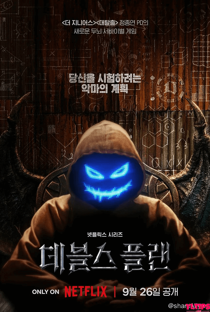 魔鬼的计划 데블스 플랜 (2023) 更4 韩国 综艺 阿里云盘-Yi.Tips