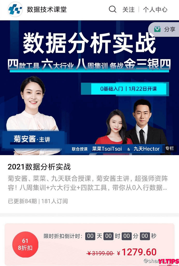 【数据技术课堂】菊安酱 - 2021数据分析实战-Yi.Tips