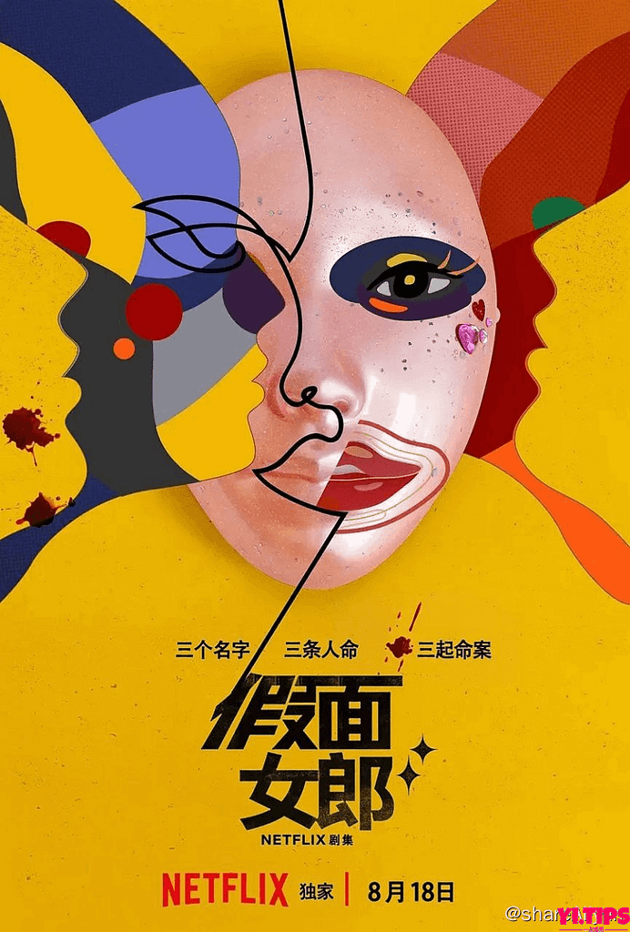 阿里云盘 假面女郎（2023）/喜剧 惊悚/韩语官中-Yi.Tips