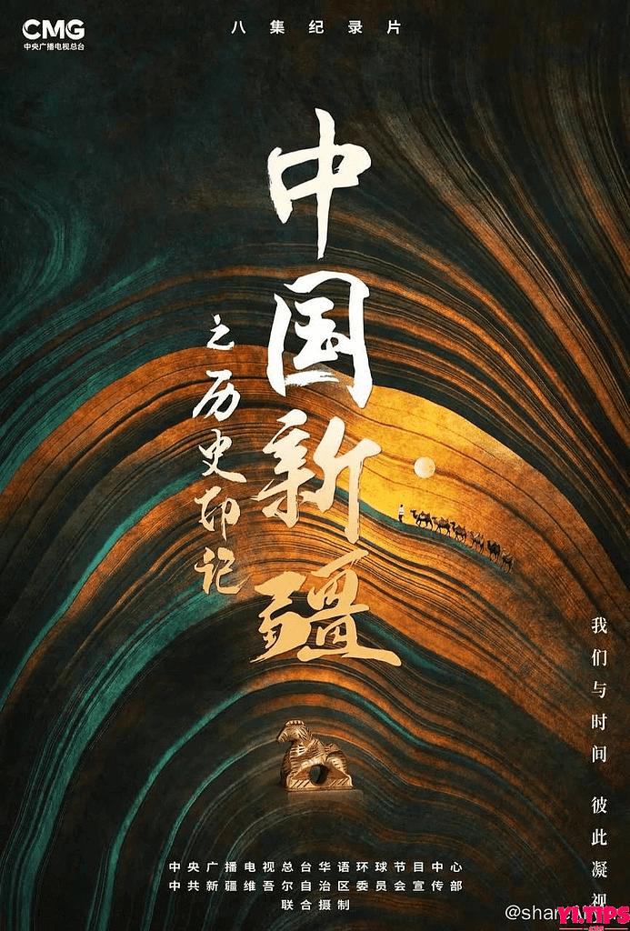 中国新疆之历史印记 (2021) 纪录片 1080p 国语中字 阿里云盘-Yi.Tips