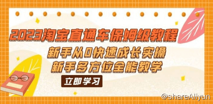 2023淘宝直通车保姆级教程-Yi.Tips