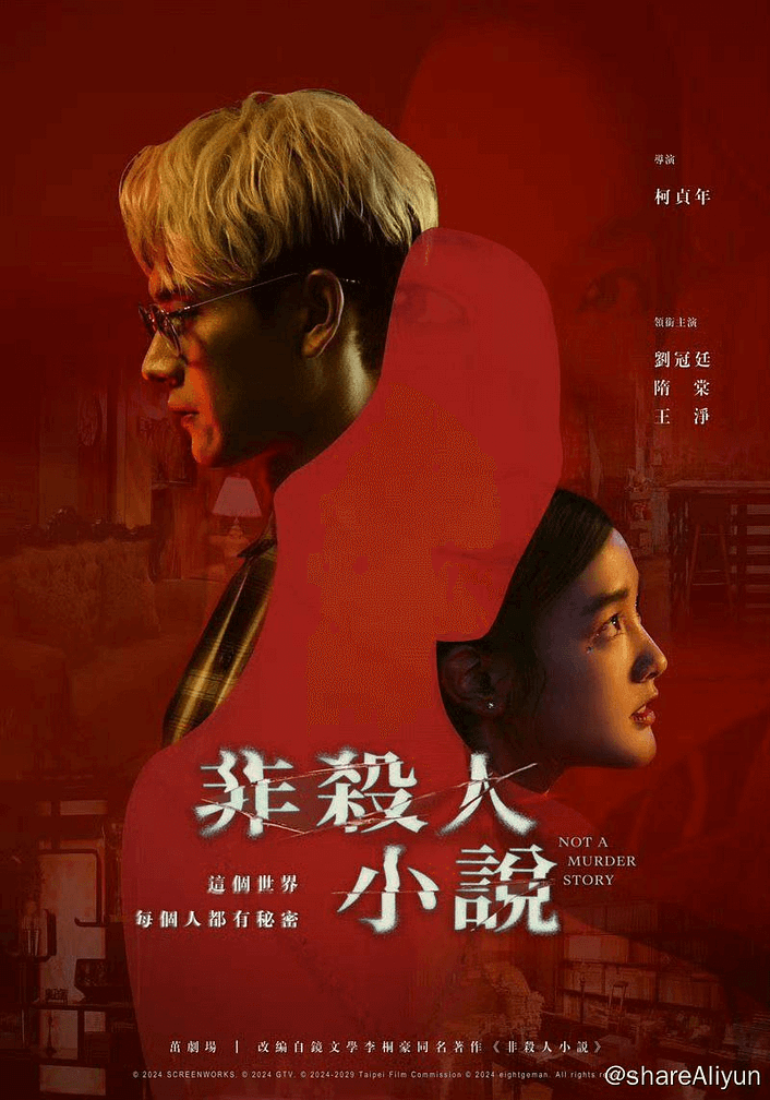 非杀人小说 更新02集 2024 台剧-Yi.Tips