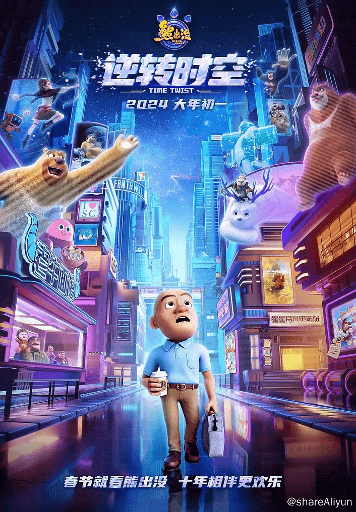 🔥熊出没·逆转时空 (2024) 1080p 正式版【喜剧/动画】-Yi.Tips