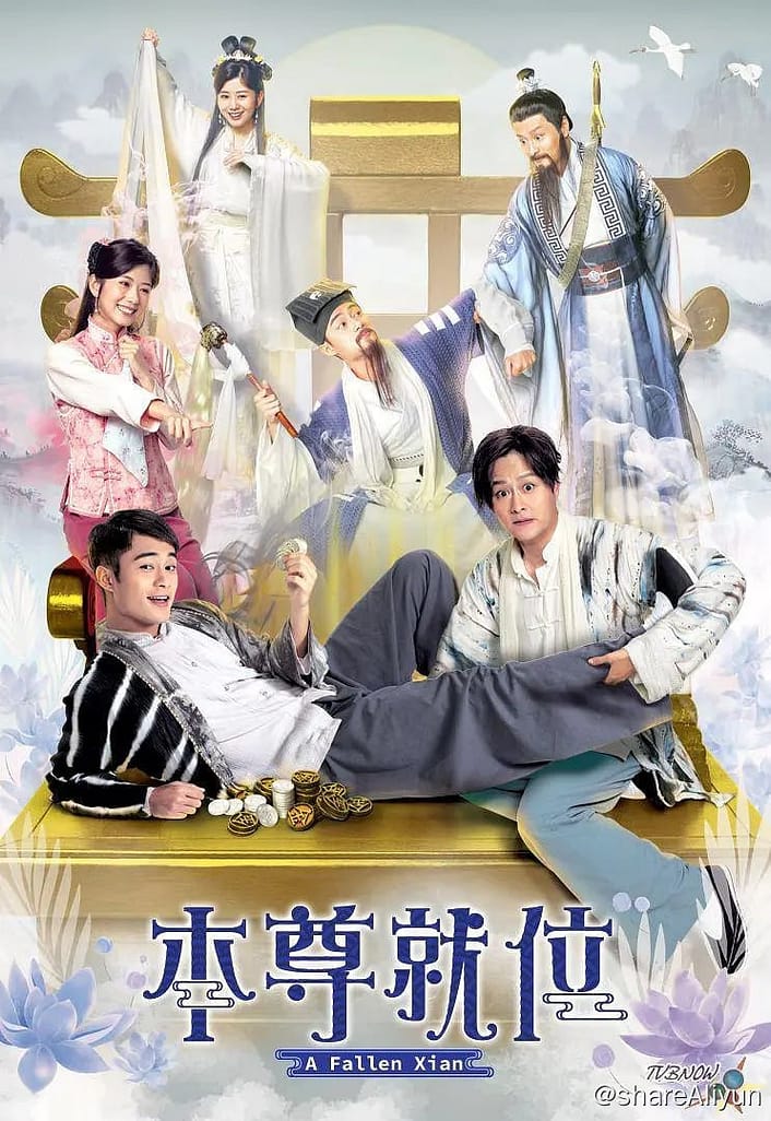 本尊就位（更新至第二集） #TVB #神话 #贺岁 #喜剧-Yi.Tips