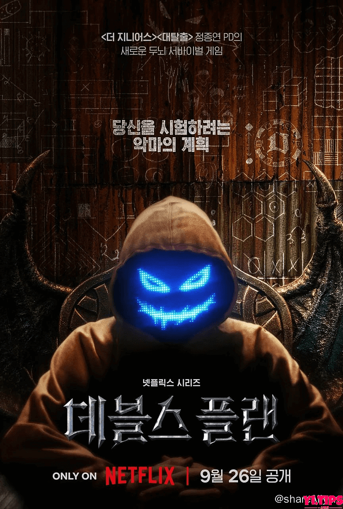 魔鬼的计划 데블스 플랜 (2023) 更4 韩国 综艺 阿里云盘-Yi.Tips