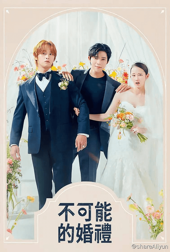 不可能的婚礼（2024）1080p 高码率 -Yi.Tips