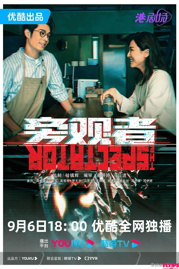 旁观者 (2023) 港剧 国粤双语 首更4集 阿里云盘-Yi.Tips