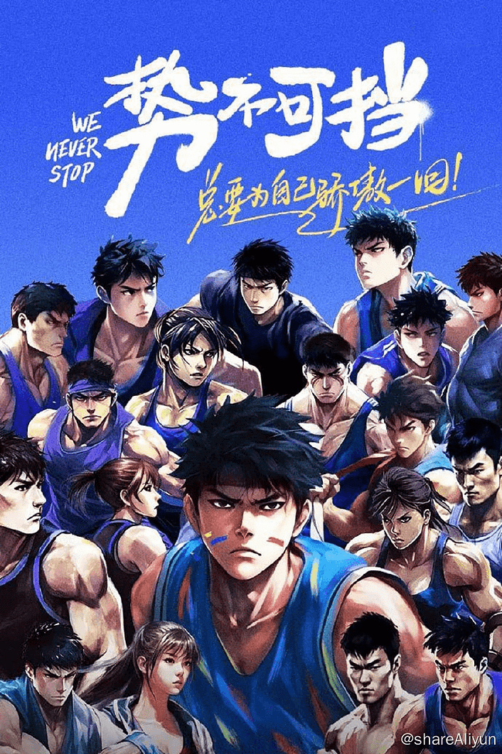 势不可挡 (2023) 更新中 #综艺 #真人秀 #运动 #体育 #竞技 #体能-Yi.Tips