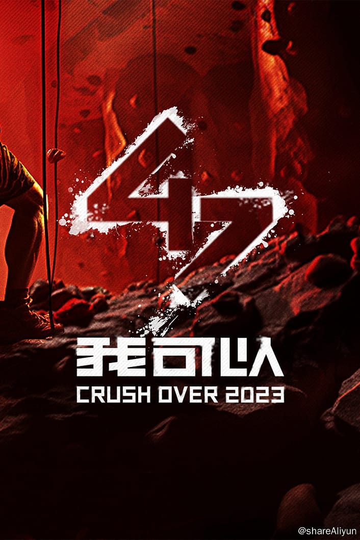 我可以47 (2023) 更新中 #综艺 #真人秀 #运动 #体育 #竞技 #体能-Yi.Tips