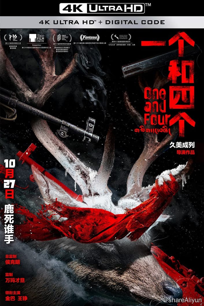 一个和四个 4K [高码率] #剧情 #悬疑 #犯罪-Yi.Tips