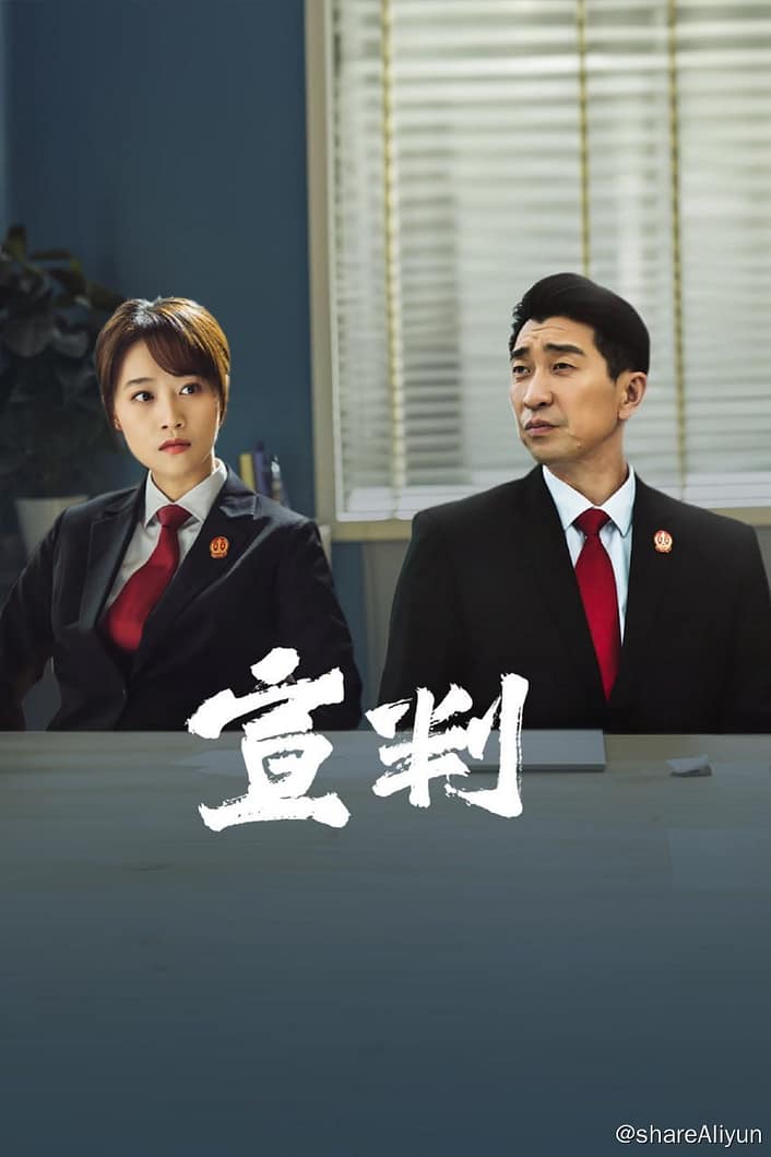 宣判(2023) 4K 高码 硬字幕-Yi.Tips