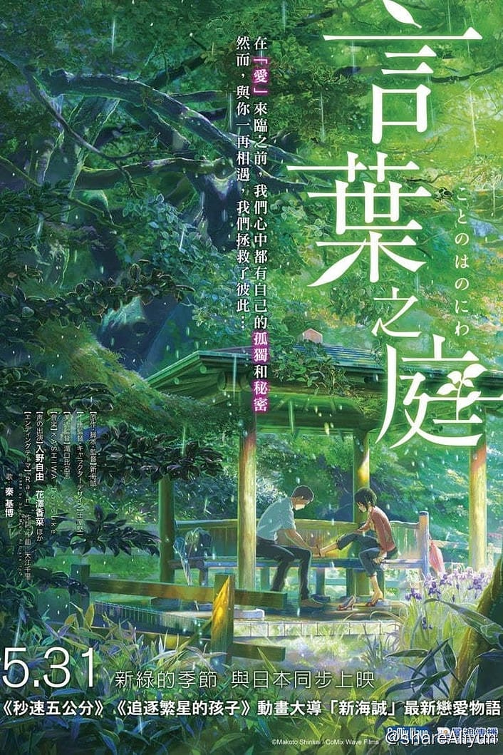 言叶之庭 (2013) [正片12.7G+访谈13.2G] 外挂字幕-Yi.Tips