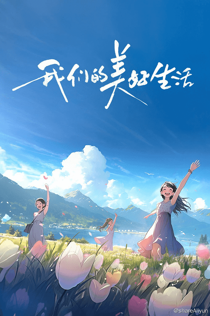 我们的美好生活 (2023) 综艺真人秀 更新中-Yi.Tips