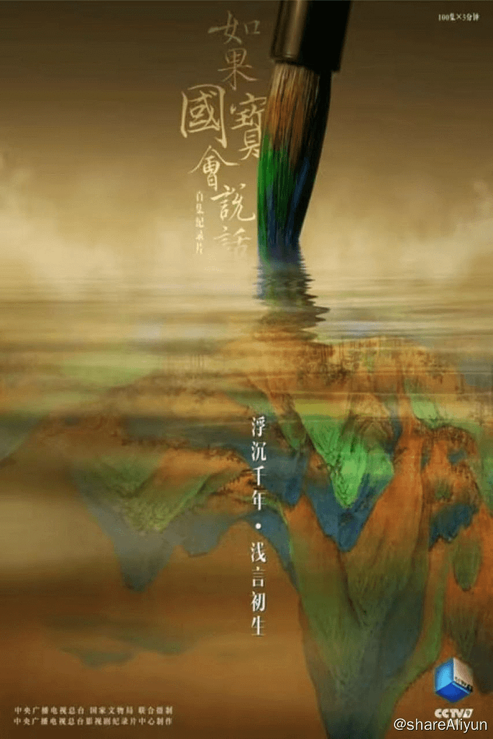 如果国宝会说话 S3(2020) 1080P-Yi.Tips