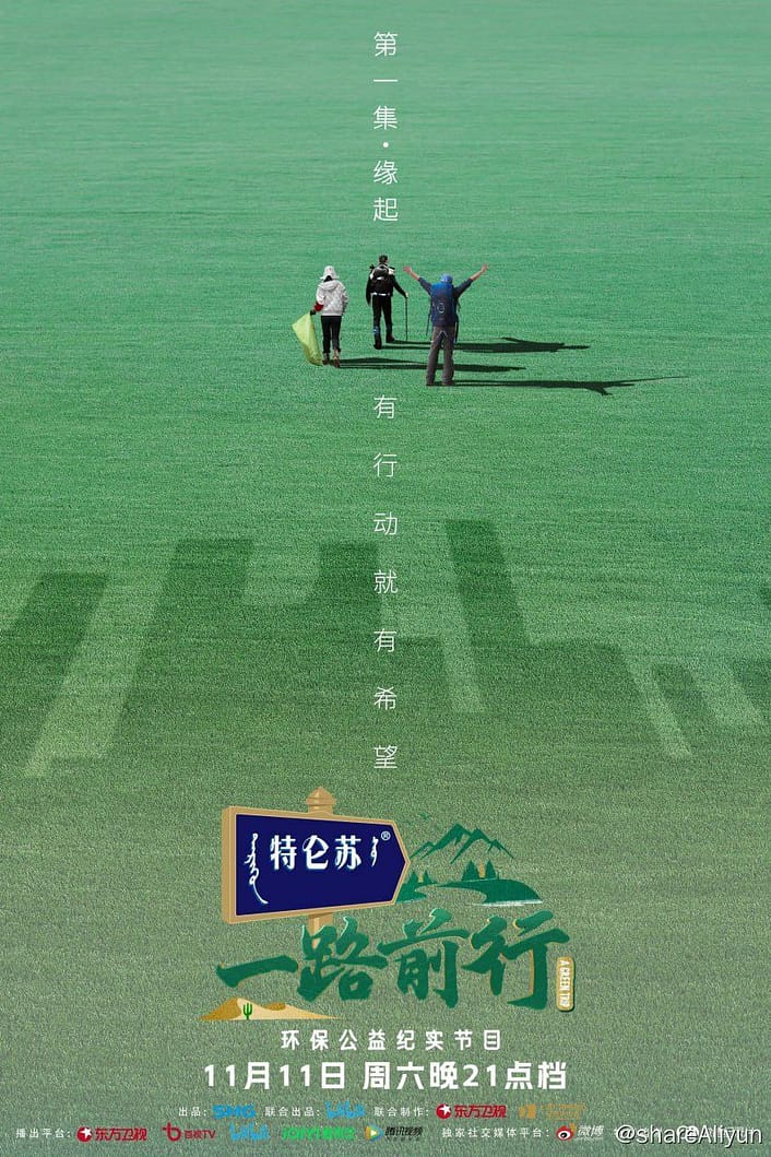 一路前行 2023 胡歌 刘涛 记录片 更新10集-Yi.Tips