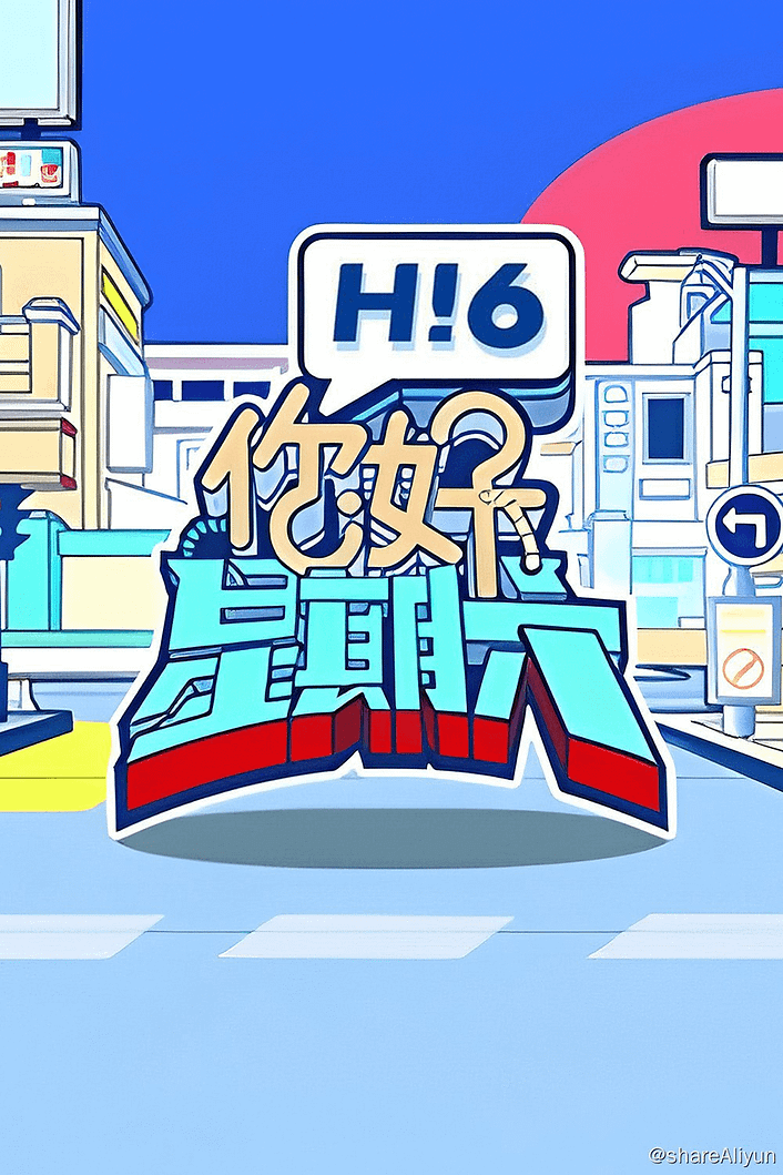 你好，星期六 (2022) 2024季 更新中-Yi.Tips