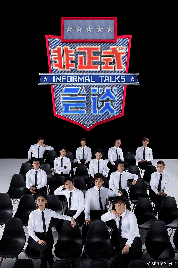 非正式会谈 (2015) 第八季 更新中 #综艺 #脱口秀 #大左 #杨迪 #陈铭 #陈超-Yi.Tips