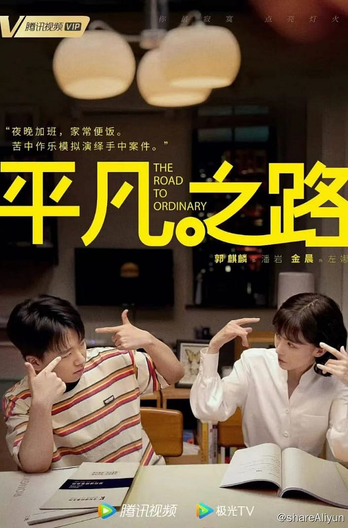平凡之路 4K hdr 郭麒麟 金晨-Yi.Tips